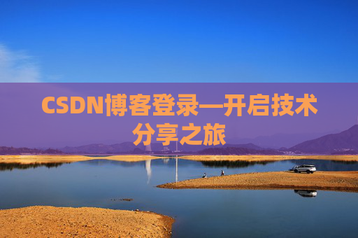 CSDN博客登录—开启技术分享之旅