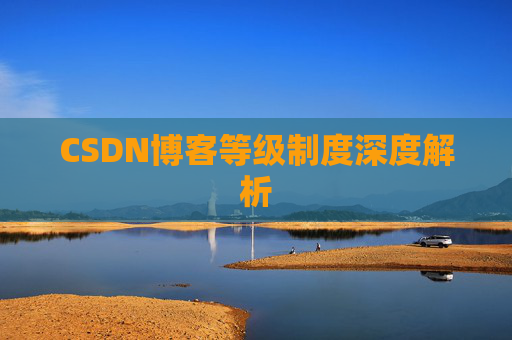 CSDN博客等级制度深度解析