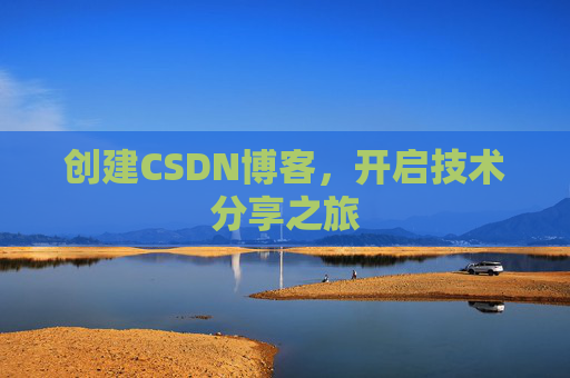 创建CSDN博客，开启技术分享之旅